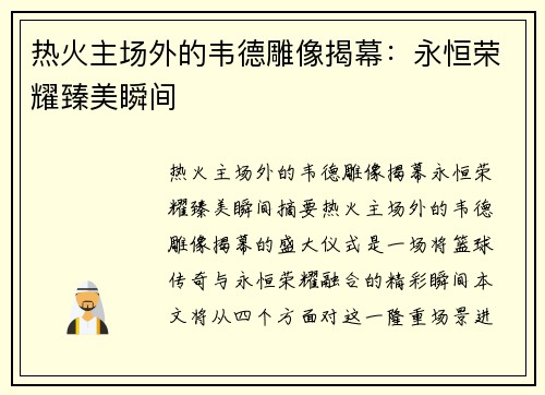 热火主场外的韦德雕像揭幕：永恒荣耀臻美瞬间