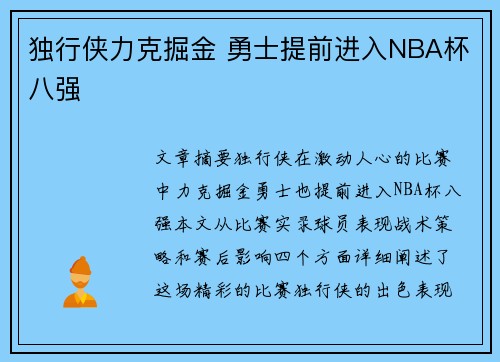 独行侠力克掘金 勇士提前进入NBA杯八强