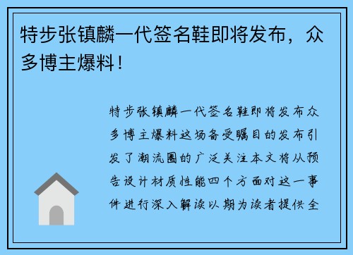 特步张镇麟一代签名鞋即将发布，众多博主爆料！