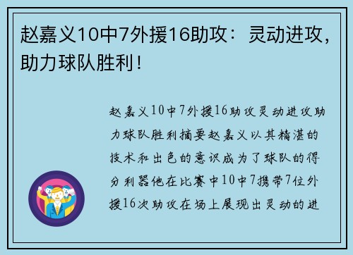 赵嘉义10中7外援16助攻：灵动进攻，助力球队胜利！
